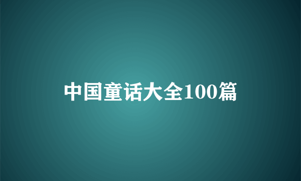 中国童话大全100篇