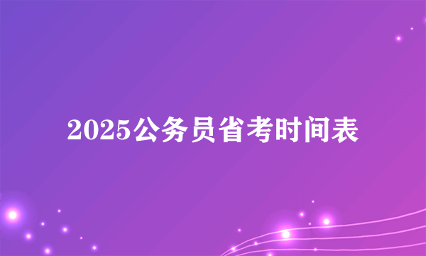 2025公务员省考时间表