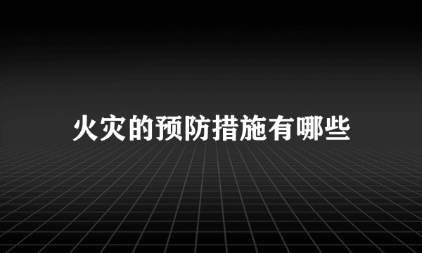 火灾的预防措施有哪些