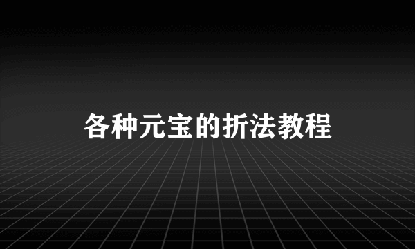 各种元宝的折法教程