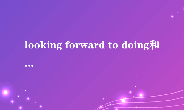 looking forward to doing和do的区别