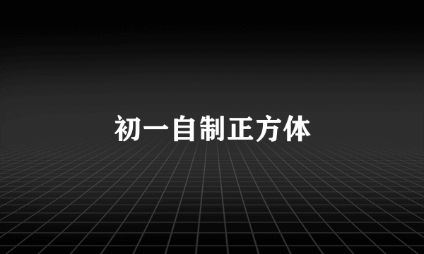 初一自制正方体