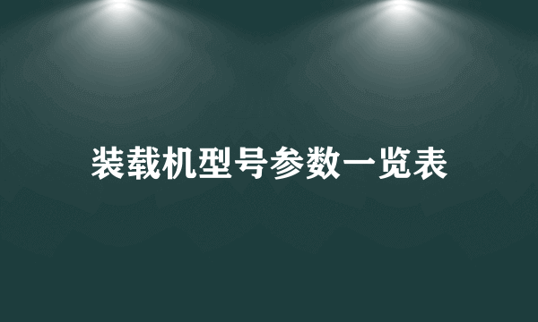 装载机型号参数一览表