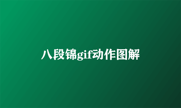 八段锦gif动作图解