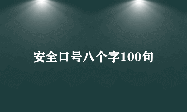 安全口号八个字100句