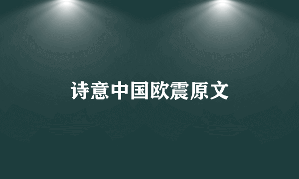诗意中国欧震原文