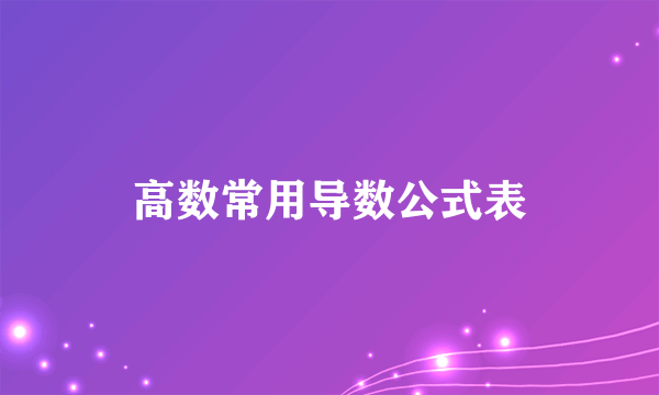 高数常用导数公式表