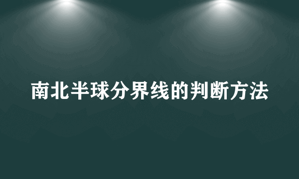 南北半球分界线的判断方法