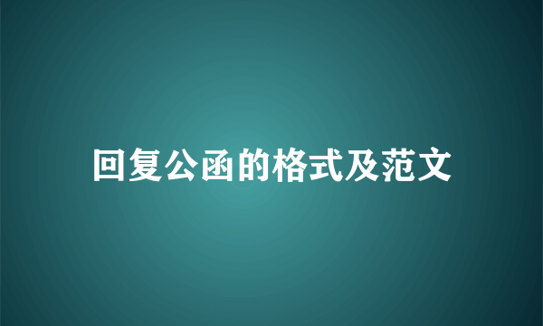回复公函的格式及范文