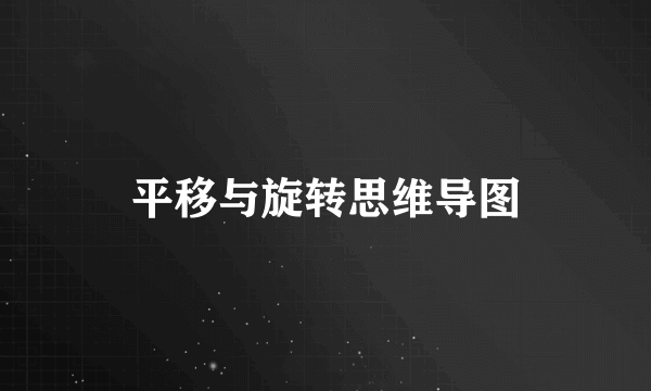 平移与旋转思维导图