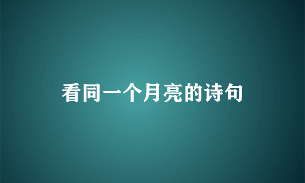 看同一个月亮的诗句