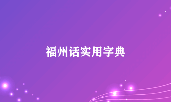 福州话实用字典