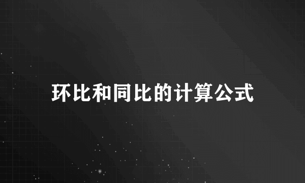 环比和同比的计算公式