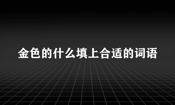 金色的什么填上合适的词语