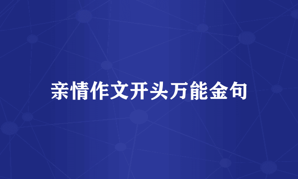 亲情作文开头万能金句