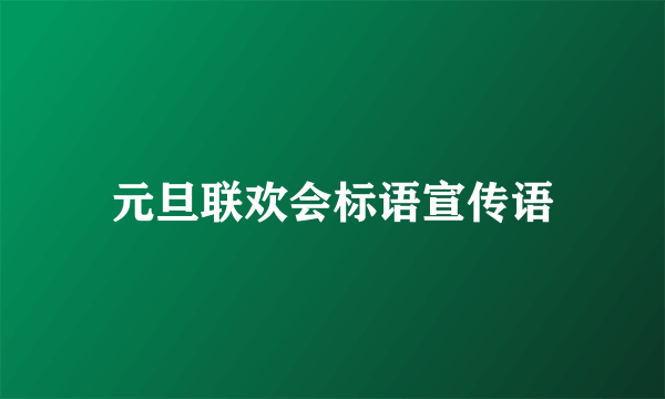 元旦联欢会标语宣传语