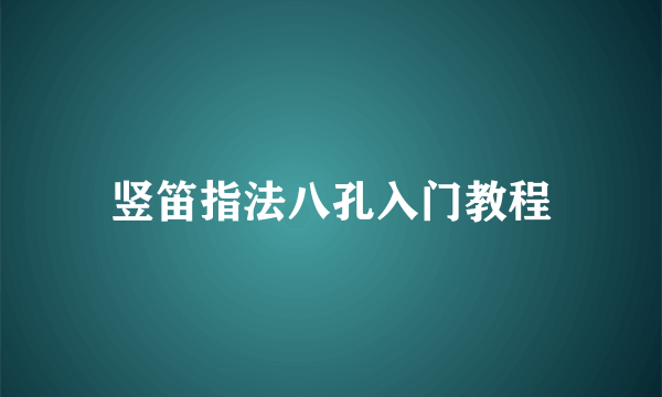 竖笛指法八孔入门教程