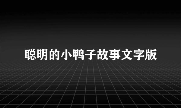 聪明的小鸭子故事文字版
