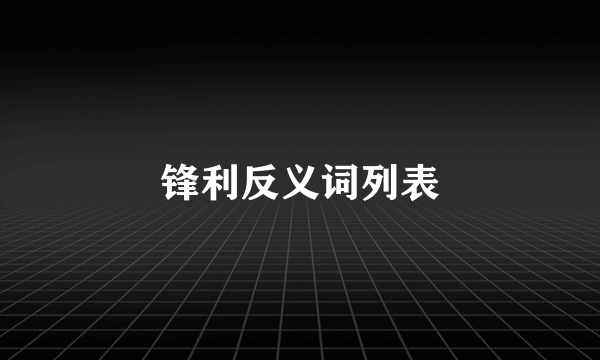 锋利反义词列表