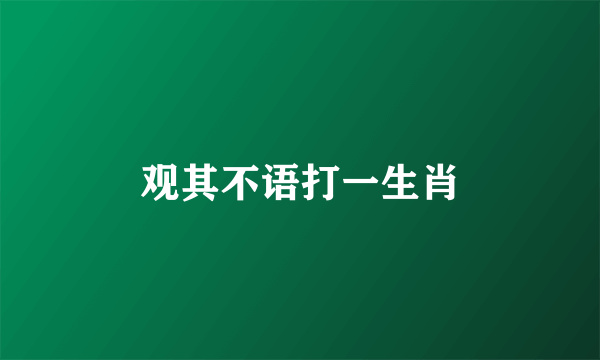 观其不语打一生肖