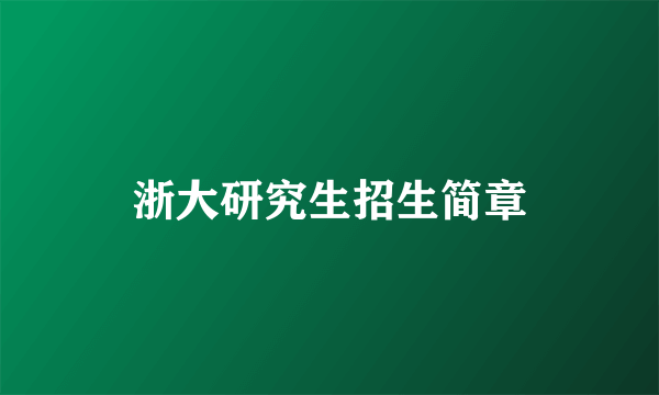 浙大研究生招生简章