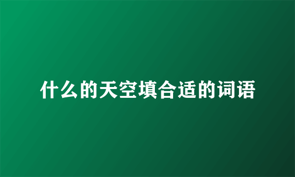 什么的天空填合适的词语