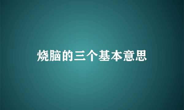 烧脑的三个基本意思