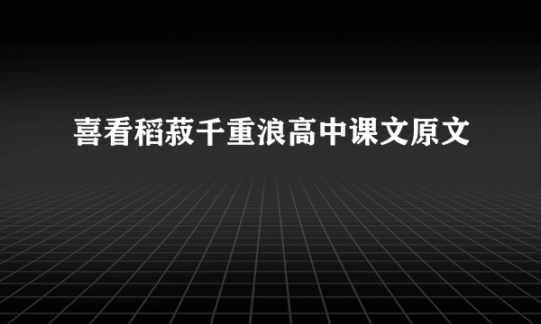 喜看稻菽千重浪高中课文原文