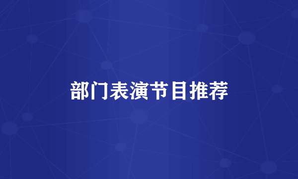 部门表演节目推荐