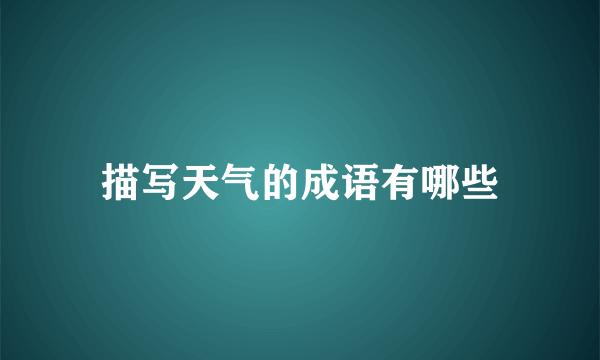 描写天气的成语有哪些