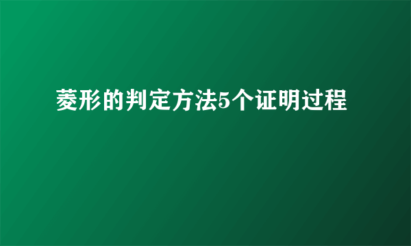 菱形的判定方法5个证明过程