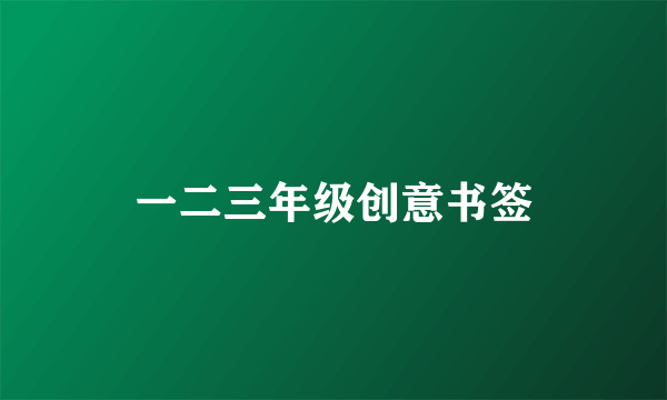 一二三年级创意书签