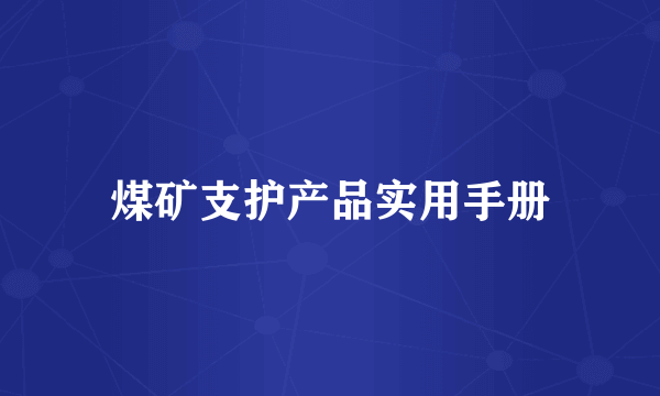 煤矿支护产品实用手册