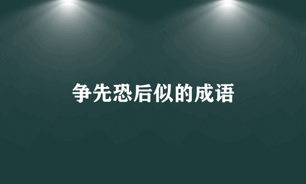 争先恐后似的成语