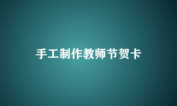 手工制作教师节贺卡