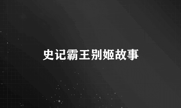 史记霸王别姬故事