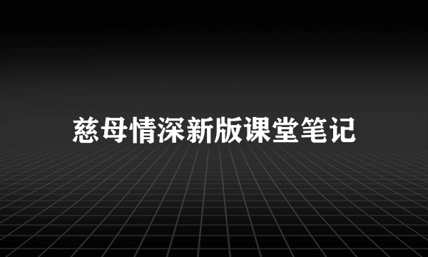 慈母情深新版课堂笔记