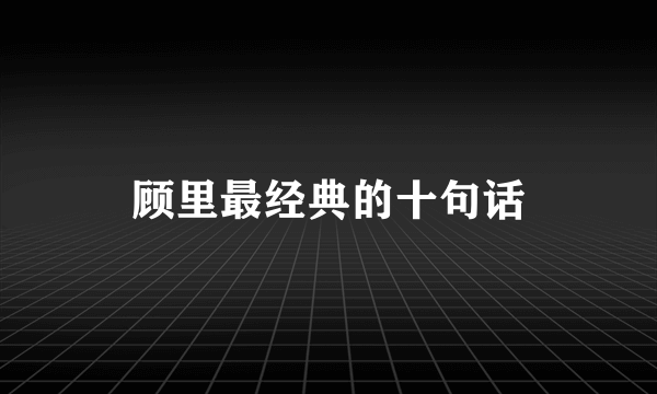 顾里最经典的十句话