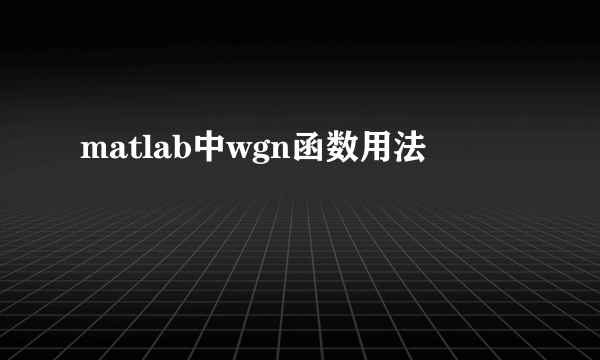 matlab中wgn函数用法