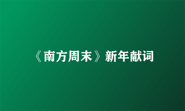 《南方周末》新年献词