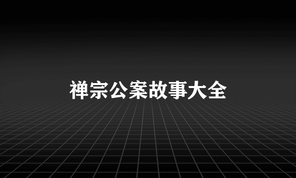 禅宗公案故事大全