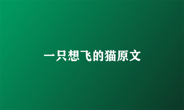 一只想飞的猫原文