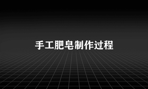 手工肥皂制作过程