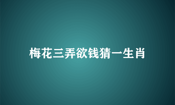 梅花三弄欲钱猜一生肖