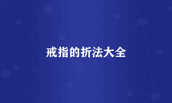戒指的折法大全