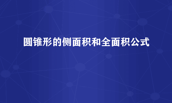 圆锥形的侧面积和全面积公式