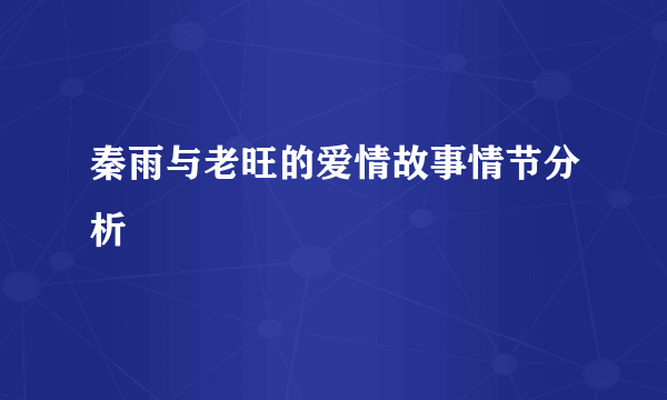 秦雨与老旺的爱情故事情节分析