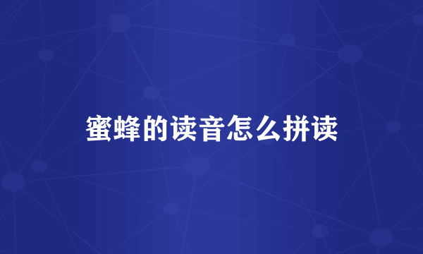 蜜蜂的读音怎么拼读
