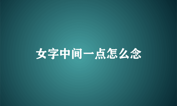 女字中间一点怎么念