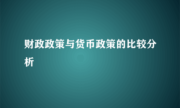财政政策与货币政策的比较分析